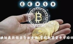区块链最新预估价格查询