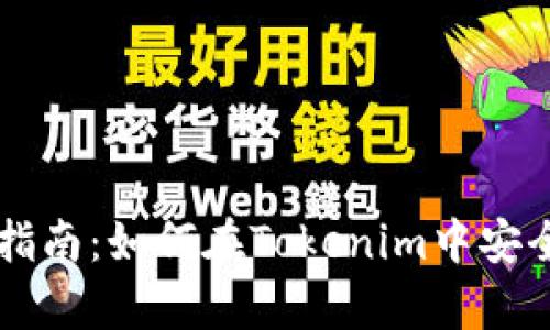狗币储存指南：如何在Tokenim中安全存储狗币