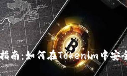 狗币储存指南：如何在Tokenim中安全存储狗币