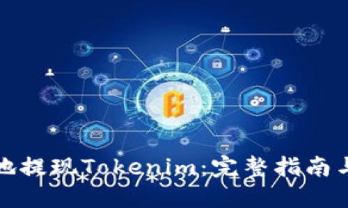 如何安全地提现Tokenim：完整指南与实用技巧
