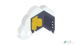 2023年最新版区块链管理细