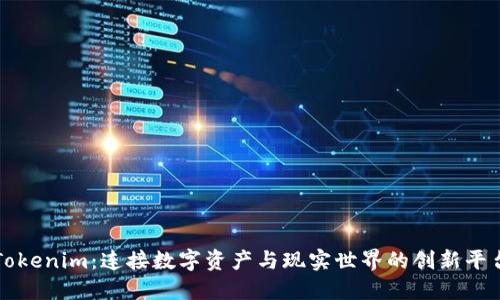 Tokenim：连接数字资产与现实世界的创新平台
