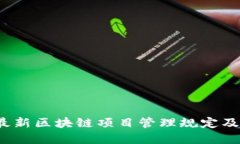 2023年最新区块链项目管理