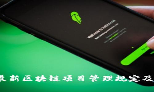 2023年最新区块链项目管理规定及实操指南