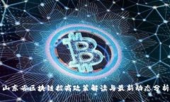 山东省区块链招商政策解