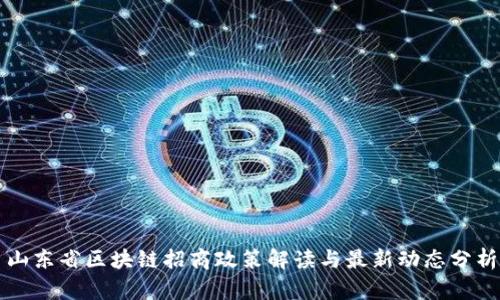 山东省区块链招商政策解读与最新动态分析
