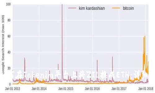: 如何在Tokenim平台上将ZIL换成ETH：详细指南