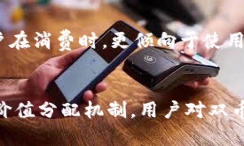bibot区块链双币商业模型：新经济下的机遇与挑战/bibot
区块链, 双币模型, 商业模式, 经济创新, 数字货币/guanjianci

在当今数字经济高速发展的背景下，区块链技术以其独特的去中心化特性引发了各行各业的创新变革。其中，双币商业模型作为一种新兴的商业模式，正逐渐受到越来越多企业的关注和应用。本文将深入探讨区块链双币商业模型的定义、结构、应用场景、优势与挑战，旨在为相关从业者和研究者提供参考和借鉴。

1. 什么是区块链双币商业模型？
区块链双币商业模型是一种利用区块链技术，以两种不同类型的代币（通常是原生代币和应用代币）进行交易和互动的商业模式。在这种模型中，原生代币通常用于网络治理、激励用户参与共识机制，以及作为交易的基本单位；而应用代币则为特定的应用或服务提供价值，具有特定的使用场景。

双币模型有助于解决单一代币经济中存在的流动性不足、使用场景狭窄等问题，进一步推动生态系统的成长和用户的参与。例如，一些去中心化金融（DeFi）平台，通过原生代币实现网络运行，而通过应用代币提供更多样化的金融产品，增强用户黏性与参与感。

2. 双币商业模型的结构与机制
在双币商业模型中，两种代币相辅相成，形成一个相对完整的生态体系。这一模型的核心结构主要包括两个代币的功能划分、流通机制和用户激励方案。

首先，原生代币通常承担网络治理和价值传递的双重责任，用户可以通过持有原生代币参与网络的决策投票，从而影响项目的发展方向。同时，原生代币可能作为交易费用，激励矿工或节点维护网络的安全性。

而应用代币则主要用于特定的服务或产品购买，它具有一定的使用限制，用户需要通过原生代币兑换获得。这种设计不仅增强了代币的使用场景，也确保了生态圈内部的良性循环，有助于提高用户的参与率。

双币商业模型的成功运行往往依赖于有效的流通机制和良好的用户激励机制。平台需要设计合理的代币发行策略，避免因供需失衡造成代币价值的不稳定。此外，激励用户持有代币而不是迅速抛售，可通过空投、质押奖励等方式实现。

3. 区块链双币商业模型的优势
区块链双币商业模型具备多方面的优势，这些优势使得越来越多的企业和项目选择采用这一模式。

首先，双币模型通过代币功能，增强了用户的交互体验。用户不仅可以通过原生代币进行交易，还能享受到多样化的互动服务。这种多样性吸引了更多的用户参与，提高了生态系统的活跃度。

其次，双币模式能够有效分散风险。原生代币和应用代币功能不同，价格的波动对双方的影响较小。在面对市场波动时，比如原生代币因其治理作用可能受到重视，而应用代币则可保持相对稳定的消费需求，从而平衡整个经济模型的风险。

此外，该模型有助于推动平台内生经济的形成。双币系统促使用户在平台内进行更多的交互，从而增加了交易量和使用频率。企业可以通过持续的用户互动与参与，获取更多的反馈信息，进而产品和服务，形成良性循环。

4. 区块链双币商业模型的应用场景
区块链双币商业模型适用于多个领域，其应用场景包括但不限于以下几个方面：

在去中心化金融（DeFi）领域，双币商业模型可以帮助平台构建完整的金融生态系统。原生代币用于代替法币进行资产转移，应用代币则用于提供不同的金融产品，如贷款、保险、交易等服务；用户可通过持有原生或应用代币获得更高的参与收益。

在社交媒体平台中，双币模型同样有广阔的应用前景。原生代币可以激励内容创作者，保障内容生产者的收益，而应用代币则可以用于平台内的消费、打赏等行为，这样不仅提升了用户活跃度，也增强了社区的凝聚力。

电子商务领域也是双币商业模型的重要应用场景之一。商家可以发行应用代币促进促销活动，而消费者可以用原生代币完成交易，提高交易效率。此外，商家可通过持有一定数量的代币获得平台的特定权益，如广告位、流量支持等。

5. 区块链双币商业模型的挑战
尽管双币商业模型有诸多优势，但在其落地过程中也面临一些挑战。

首先，代币设计需谨慎。双币模型的成功取决于原生代币与应用代币之间的平衡关系，任何一方功能的过度偏向都会影响整体经济的稳定。例如，当应用代币的流通量过大时，可能导致价格迅速下跌，影响用户的信任度。

其次，合规问题仍然是双币商业模型面临的重要挑战。各国对加密货币的监管政策不一，项目在不同国家运营时可能需要进行额外的合规审核和风险评估，这增加了运营的复杂性。

最后，市场竞争加剧。在区块链行业，迅速变化的环境与技术创新使得企业面临激烈的竞争。在这种情况下，平台需要持续改善用户体验、提升服务质量，确保其在市场中的竞争优势，以应对行业的不断变化。

6. 区块链双币商业模型的未来展望
随着区块链技术的不断发展与应用，双币商业模型将面临更多的机遇与挑战。未来，其应用范围或将进一步扩大，可能涌现出更多创新的商业模式。

首先，随着用户对隐私与安全意识的加强，基于区块链的双币模型将在数据隐私保护方面发挥更大作用。可以想象，未来会有更多企业在其双币架构中嵌入隐私保护机制，增强用户储存与交易数据的安全性。

其次，去中心化自治组织（DAO）未来可能与双币模型进一步结合，构建起更为灵活与民主化的商业环境。通过引入社区参与机制，企业将在双币经济中注入更多用户的声音，实现决策与治理的透明化模式。

最后，区块链双币商业模型也将面临较为成熟的市场环境和繁荣的生态系统，不断诞生的新产品和服务将会改变传统的经济模型，推动整个行业的可持续发展。随着技术的进步，双币商业模型将会在未来给更多领域带来变化与创新。

可能相关问题

1. 如何设计一个成功的区块链双币模型？
在设计一个成功的区块链双币模型时，项目团队需要考虑多个因素，包括代币功能、经济设计、流通机制、激励措施等。首先，明确原生代币和应用代币的具体功能和用途，根据市场需求和用户反馈不断进行迭代。其次，制定合理的经济模型，包括代币发行总量、分配机制、价值稳定性等。此外，良好的用户激励体系能够吸引用户持续参与，使得双币模型得以健康发展。因此，设计团队需要在市场调研的基础上制定出符合用户需求和行业趋势的双币策略。

2. 区块链双币商业模型在实际应用中如何解决流动性问题？
流动性问题是区块链项目经常面临的挑战之一，特别是在双币模型中，原生代币与应用代币的流动性对整个生态系统的稳定至关重要。解决流动性问题的方法包括：设定合理的交易费用和奖励机制，鼓励用户进行交易与流转；采用市场化机制，例如加入流动性池，允许用户质押代币以获取收益；还可以通过增加交易所上线的代币数量、用户体验、提供多元化代币兑换选项等方式，逐步提升代币的流动性。

3. 区块链双币商业模型的治理机制应如何设计？
一个有效的治理机制是区块链双币商业模型健康发展的基础。治理机制的设计应考虑代币持有人的权益与利益，通常采用去中心化的治理方式，比如通过投票决定网络协议的修改与应用。原生代币持有者可以参与治理，但其权益还需要根据其持有的代币数量进行分配。通过透明的流程和公平的算法、鼓励持有者长线持币，能够提高治理的有效性和参与度。这对于建立用户信任及建立高效的治理结构是必不可少的。

4. 如何评估区块链双币商业模型的成功与否？
评估区块链双币商业模型的成功与否，不仅要关注财务数据，还需要综合考量用户参与度、生态系统的健康度及代币的流通性等方面。具体评估指标包含：用户日活跃数、交易量、代币流通速度、代币价值波动、用户留存率等。通过观察这些数据，能够为项目的未来方向提供决策依据，并及时调整策略以应对市场的变化与挑战。

5. 区块链双币模型如何影响用户的消费行为？
区块链双币模型通过设计代币的不同角色，使得用户在消费时产生不同的心理和行为模式。在双币模型中，由于代币功能明确，用户不仅是消费产品，也参与到整个生态的维持和发展中，增强了他们的参与感与归属感。用户在消费时，更倾向于使用应用代币进行交易，因为其具有更符合场景需求的价值。而在原生代币的持有中，用户则期望通过其升值或者通过治理参与分享社区的收益，这就形成了用户的消费行为不仅仅是单向的交易，而是涉及长期的投资及参与。

6. 区块链双币商业模型在未来的展望是什么？
区块链双币商业模型的未来展望广阔。随着区块链技术的普及与应用场景的扩大，双币模型有可能在更多行业和领域被广泛采用。而未来的双币经济则可能更加智能化，借助于数据分析与人工智能技术，实时代币流通与价值分配机制。用户对双币模型的接受度及信任度不断提升，生态系统的构建将可能更加成熟。此外，随着政策的适应与行业规范的完善，双币商业模式将逐步走向主流，形成新经济下的创新商业价值链。