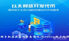 如何处理手机丢失后的紧