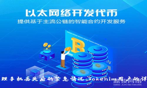 如何处理手机丢失后的紧急情况：Tokenim用户的详细指南