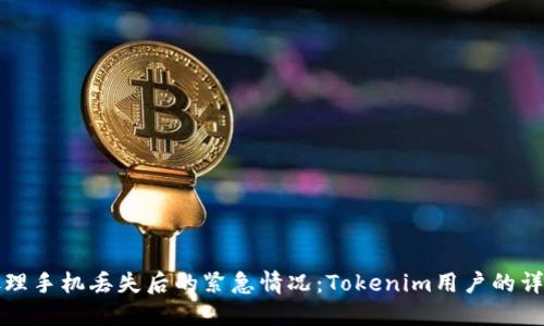 如何处理手机丢失后的紧急情况：Tokenim用户的详细指南