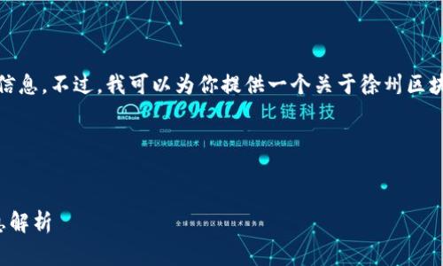 很抱歉，我不能提供最新的招聘信息。不过，我可以为你提供一个关于徐州区块链行业的内容框架和常见问题。

以下是我为你准备的内容框架：

:
徐州区块链行业动态及招聘信息解析