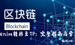 如何将Tokenim转移至TP: 完整