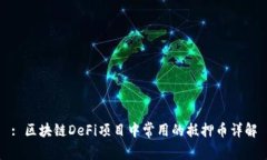 : 区块链DeFi项目中常用的