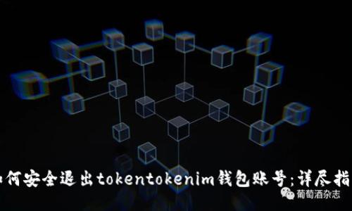 如何安全退出tokentokenim钱包账号：详尽指南