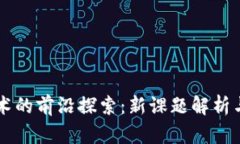 区块链技术的前沿探索：