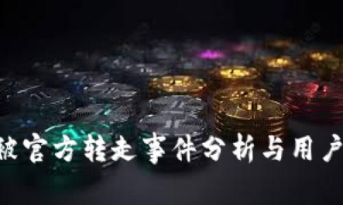 Tokenim被官方转走事件分析与用户保护措施