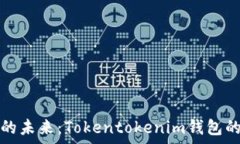   国际钱包的未来：Token