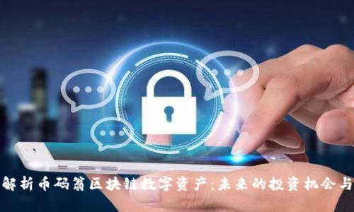 深入解析币码翁区块链数字资产：未来的投资机会与风险