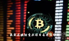 最新区块链重大项目名单