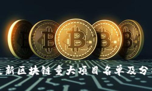 最新区块链重大项目名单及分析