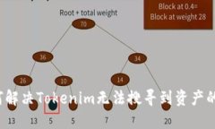  如何解决Tokenim无法搜寻到