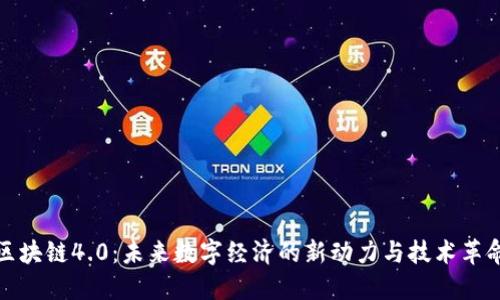 区块链4.0：未来数字经济的新动力与技术革命