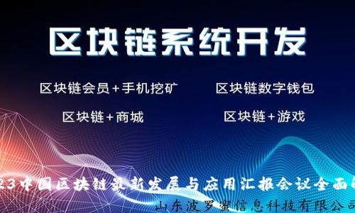 2023中国区块链最新发展与应用汇报会议全面解析
