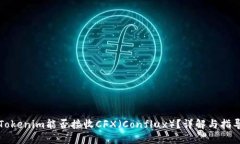 Tokenim能否接收CFX（Conflu