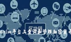 如何在Tokenim平台上查询和