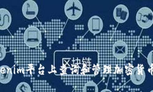 如何在Tokenim平台上查询和管理加密货币：全面指南