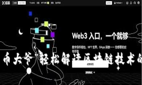 “比特币大爷”轻松解读区块链技术的奥秘