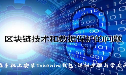 :  如何在手机上安装Tokenim钱包：详细步骤与常见问题解答 