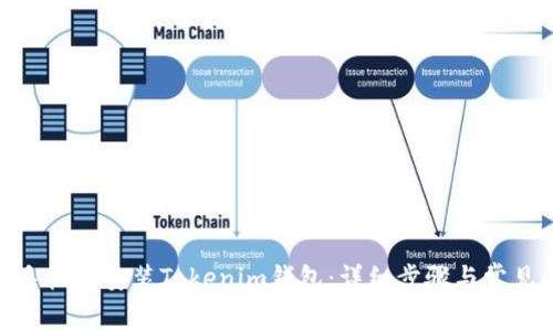 :  如何在手机上安装Tokenim钱包：详细步骤与常见问题解答 
