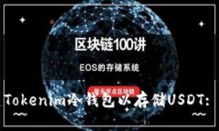如何创建Tokenim冷钱包以存
