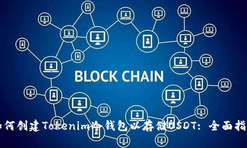 如何创建Tokenim冷钱包以存储USDT: 全面指南