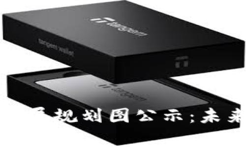 青岛最新区块链发展规划图公示：未来数字经济的先锋