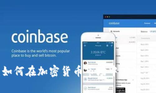 TokenIM交易：如何在加密货币市场中高效、安全地进行投资