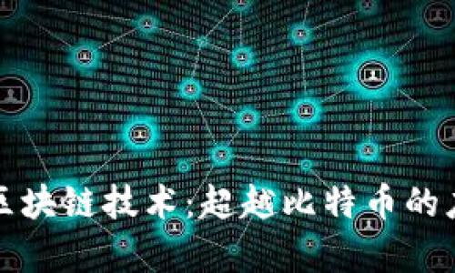 深入探讨区块链技术：超越比特币的应用与前景
