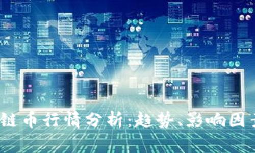 2023年区块链币行情分析：趋势、影响因素与投资策略