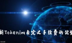 深入解析Tokenim自定义手续