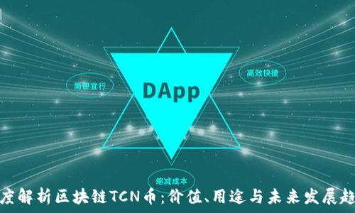  
深度解析区块链TCN币：价值、用途与未来发展趋势