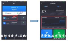 深入解析万普币：区块链