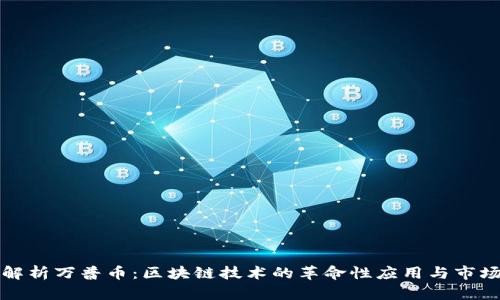 深入解析万普币：区块链技术的革命性应用与市场前景