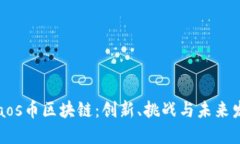 硅谷Chaos币区块链：创新、
