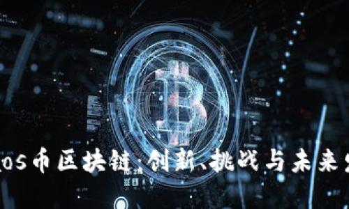 硅谷Chaos币区块链：创新、挑战与未来发展趋势