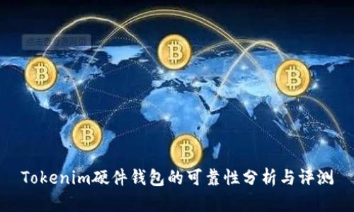 Tokenim硬件钱包的可靠性分析与评测