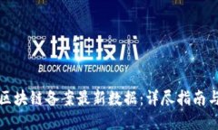 如何查询区块链备案最新