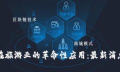 区块链技术在旅游业的革
