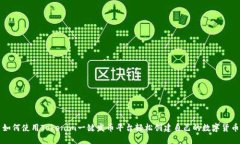 如何使用Tokenim一键发币平